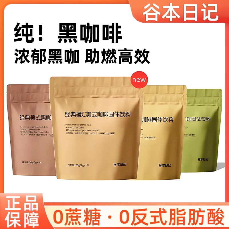谷本日记风味黑咖啡提神美式减燃茶萃咖速溶咖啡学生上班族提神