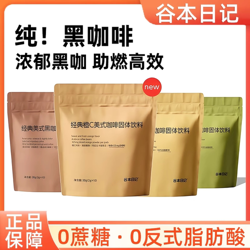谷本日记风味黑咖啡提神美式减燃茶萃咖速溶咖啡学生上班族提神
