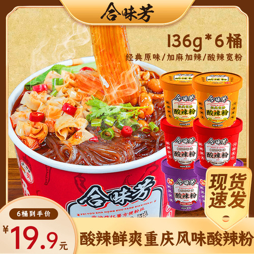 合味芳酸辣粉非油炸方便粉丝重庆风味红薯粉桶装懒人食品粉丝泡面