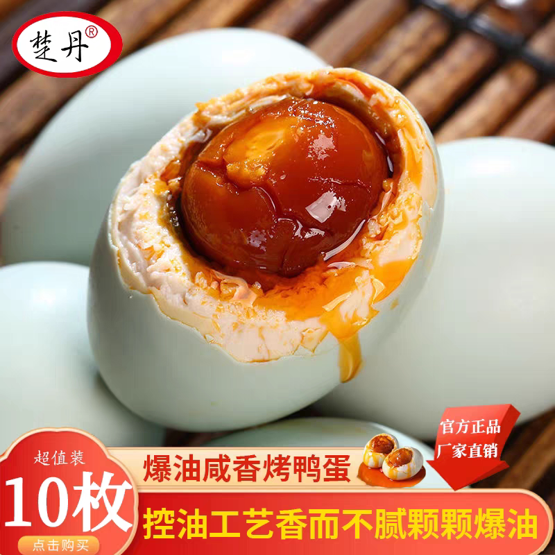 楚丹烤鸭蛋红泥腌制咸鸭蛋松沙流油咸香适宜好吃湖北特产真空包装