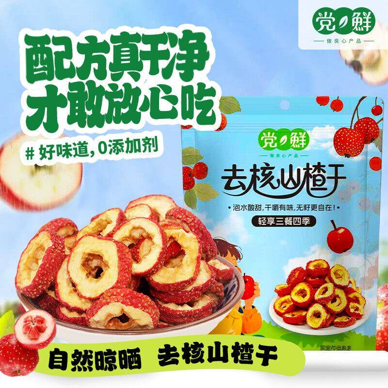 党鲜去核山楂干新鲜大片无核山楂圈袋装上班族办公室泡水酸甜可口