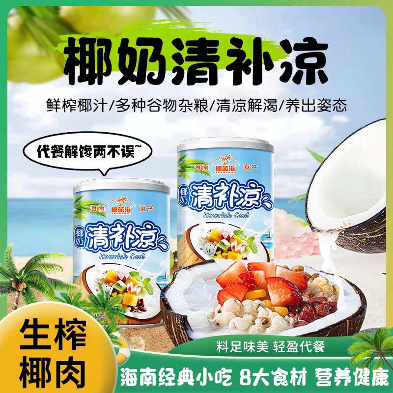 椰蓝海椰奶清补凉!!夏日饮品!