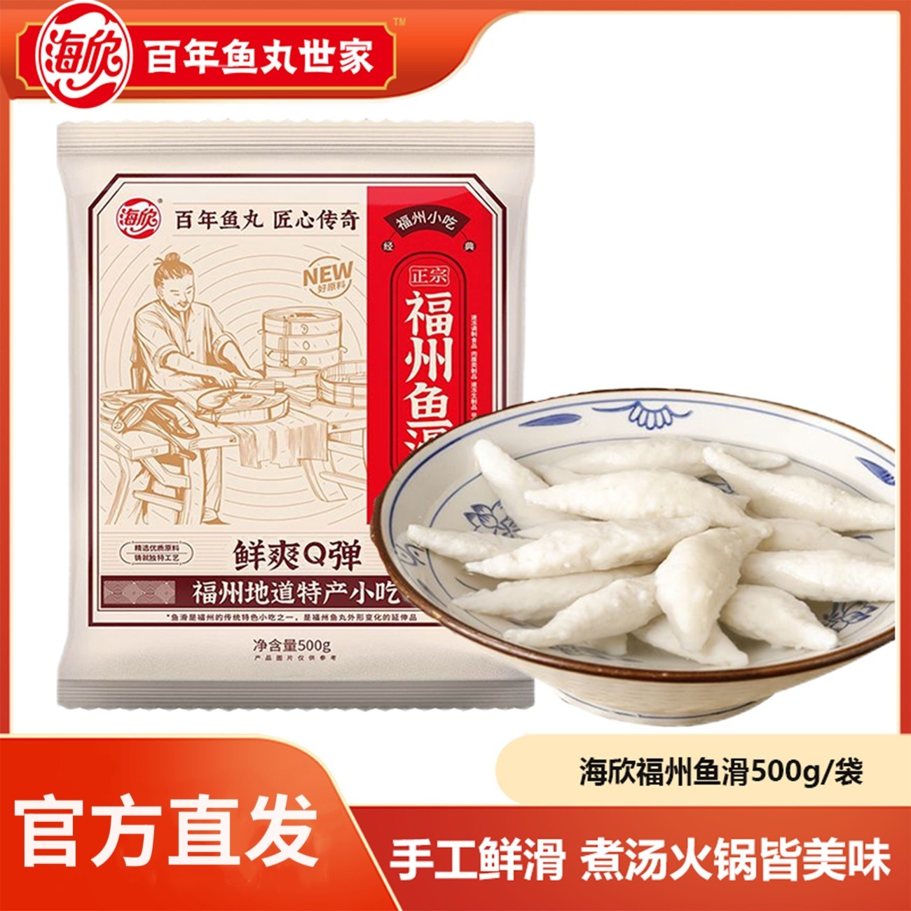 海欣福州鱼滑500g袋装福建特产口感鲜嫩火锅关东煮食材福州鱼羹