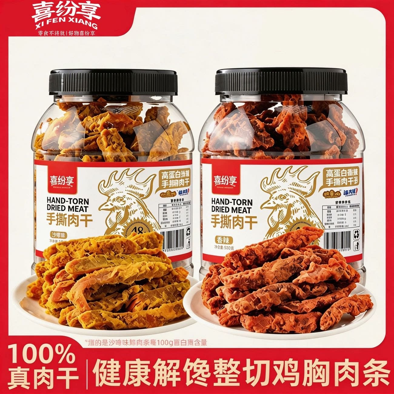 喜纷享手撕肉干鸡肉条大块鸡胸肉干香辣沙嗲味过瘾解馋小吃零食