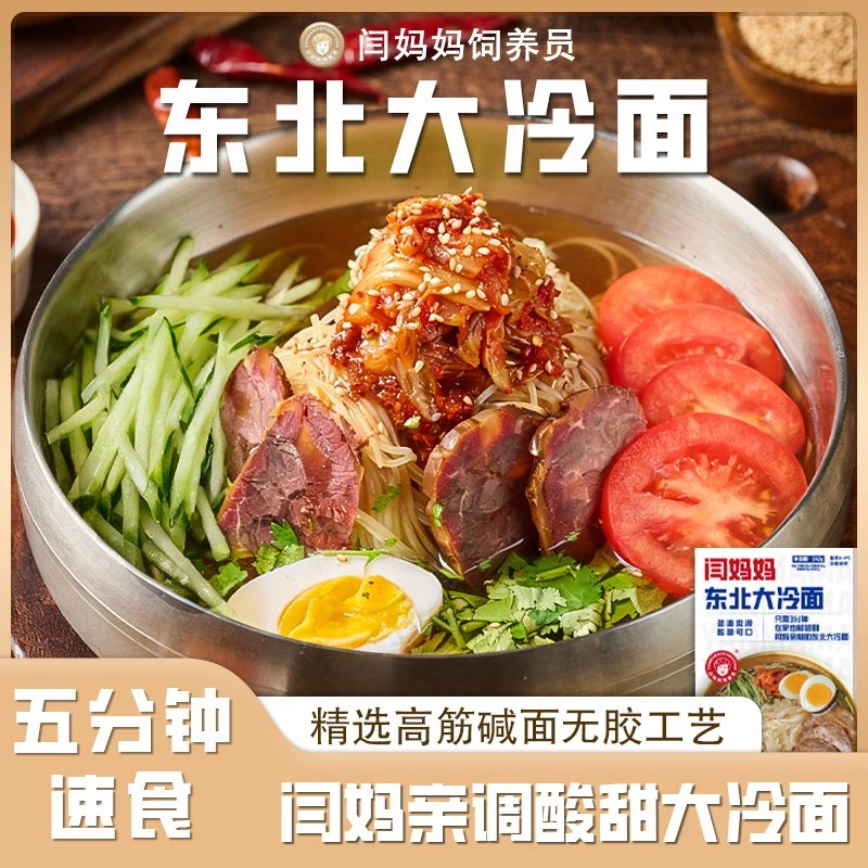 闫妈妈东北大冷面酸甜口朝鲜族韩式风味现压辣酱方便速食夜宵饱腹