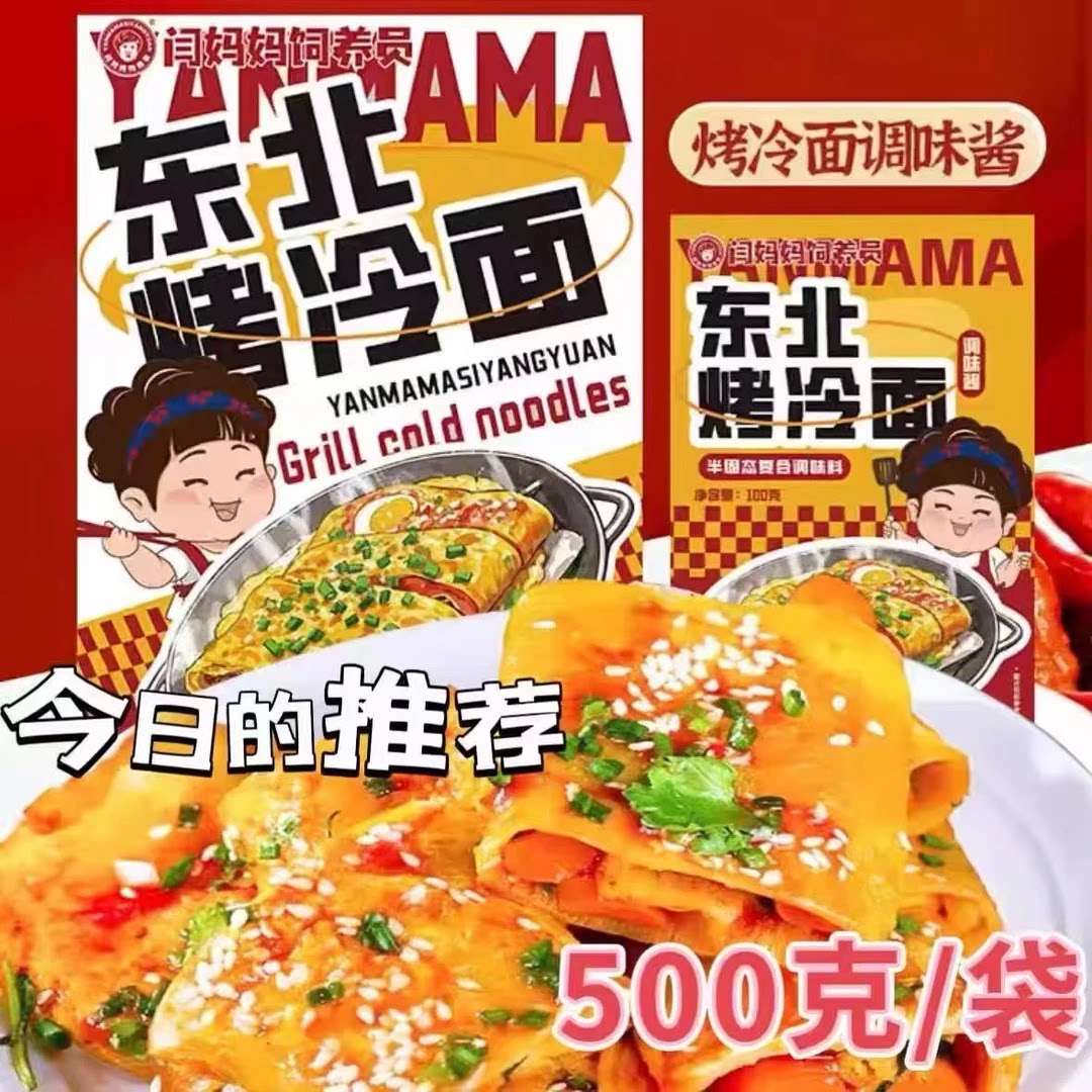 闫妈妈饲养员东北烤冷面带酱料酸甜口速食夜宵早餐家庭装夜市同款