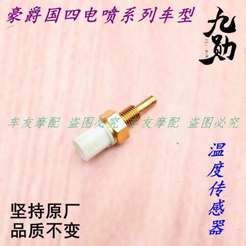 电喷温度感应器发动机传感器