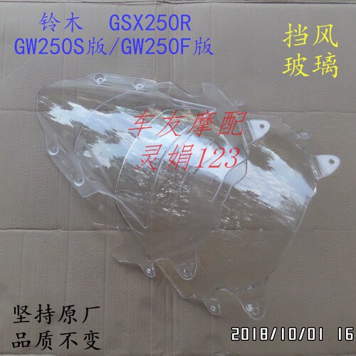 铃木GSX250R/骊驰GW250/DL250 导流罩玻璃前挡风玻璃前风挡玻璃 - 封面