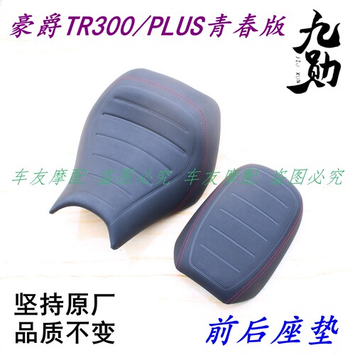 适用豪爵TR300 PLUS青春版都市版旅行版前坐垫后座垫前座垫后坐垫