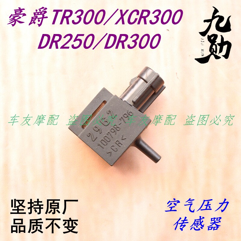 适用豪爵TR300/XCR300/DR250/DR300空气压力传感器空气压力感应器