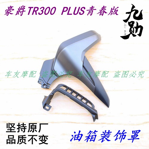 油箱装饰罩边盖边板外壳导风罩