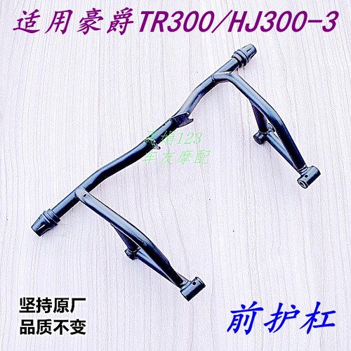 豪爵车型防摔杆前护杆保险杠