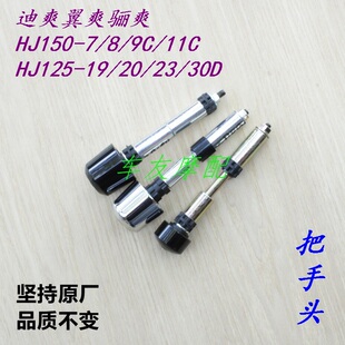 HJ125-19/20/23/30D HJ150-7/8/9C/11C迪爽翼爽骊爽把手头平衡块