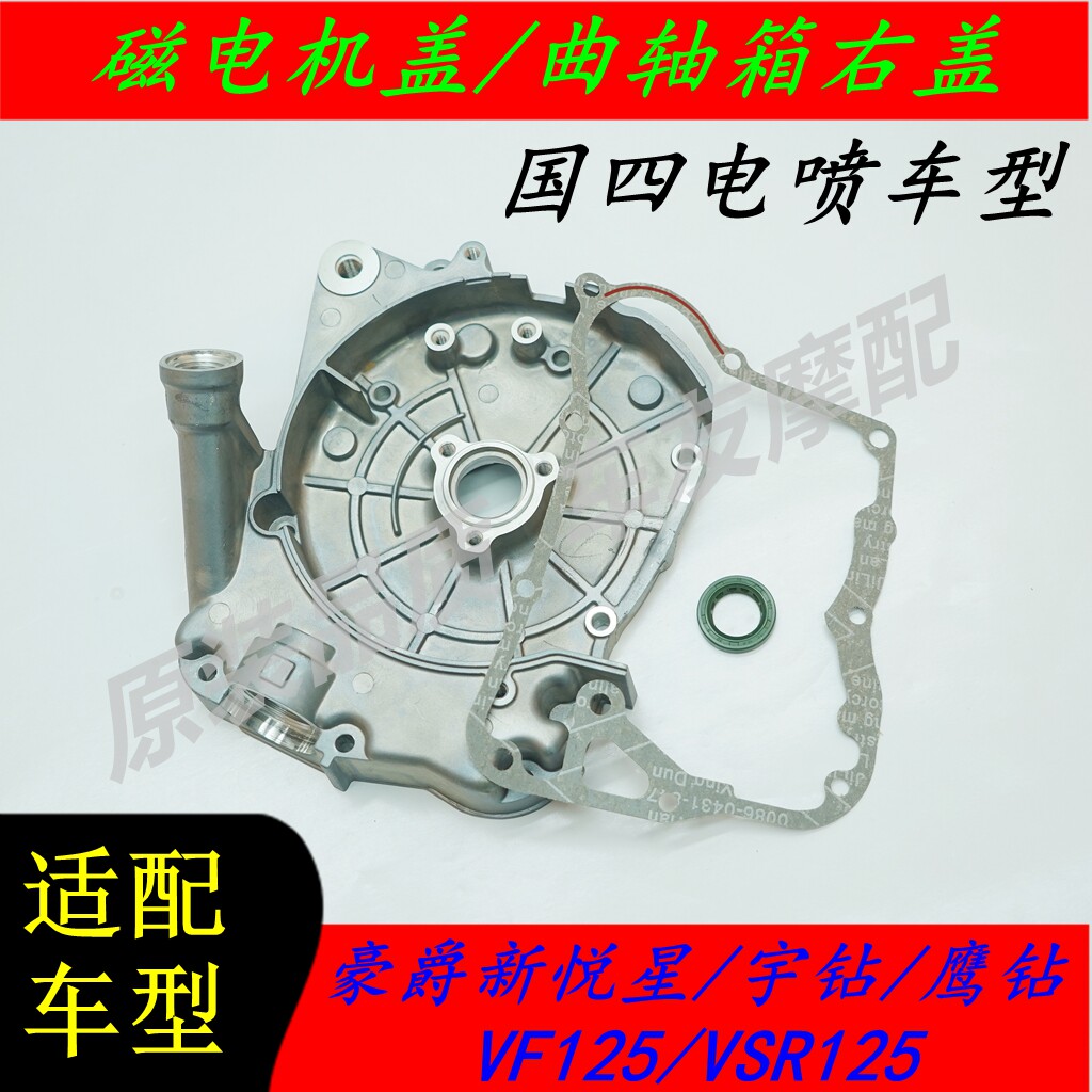 豪爵国四宇钻鹰钻新悦星VF125/VSR125曲轴箱右盖箱体磁电机盖壳体