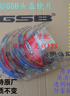 *国标GSB259/207/249全盔GSB302/317/346/349 GSB镜片GSB头盔镜片