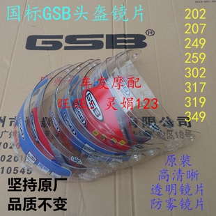 249全盔GSB302 207 317 346 GSB镜片GSB头盔镜片 349 国标GSB227