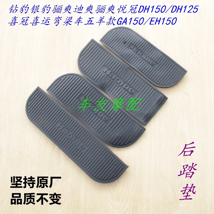 适用豪爵银豹骊爽翼爽DH150/125悦冠喜运后踏板垫皮脚踏垫脚踏皮