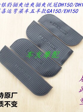 豪爵后踏板脚踏垫皮DH/EH150