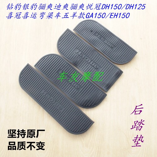 豪爵后踏板脚踏垫皮DH/EH150