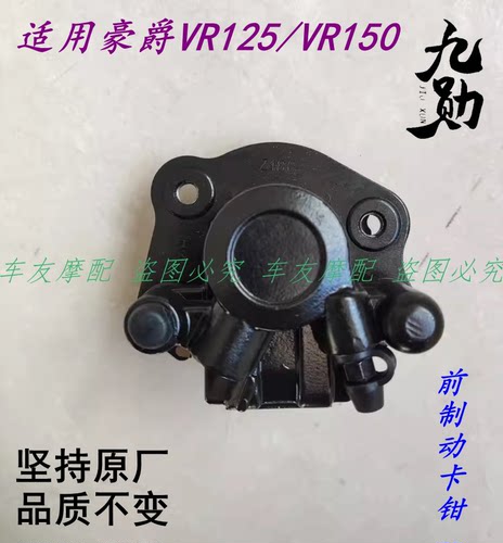 适用豪爵VR125/VR150 前制动钳前刹车下泵前刹车泵碟刹泵制动卡钳