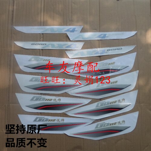 悦帅GD110侧板贴花护板贴纸