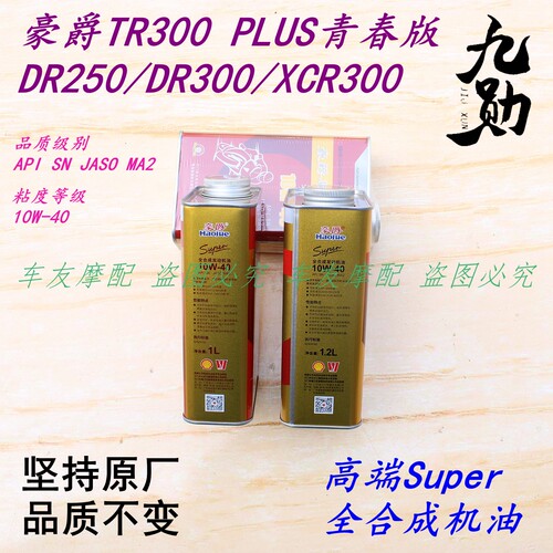 适用豪爵DR250/DR300/XCR300  高端SUPER超全合成机油 SN级10W-40