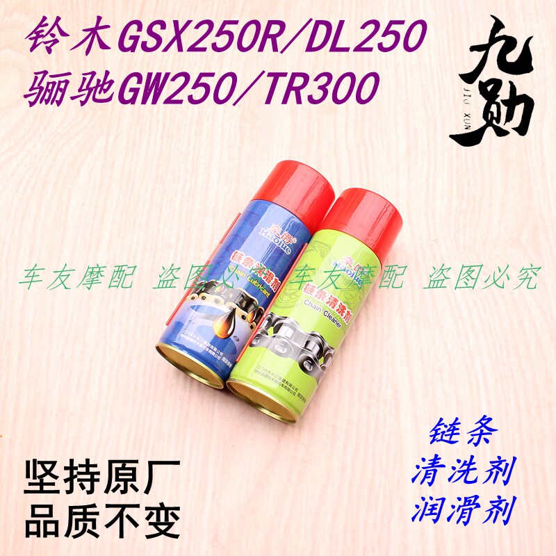 铃木GSX250R/DL250/TR300/骊驰GW250 链条油封链条润滑剂养护油