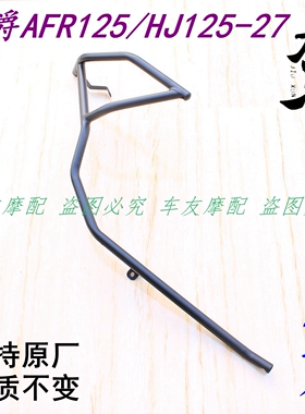 适用豪爵AFR125/HJ125T-27 前保险杠前护杠前护杆前保险架保险杆