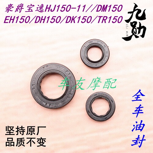 宝逸150-11/TR150/DM150/EH150/DH150/DK150 全车油封 密封圈