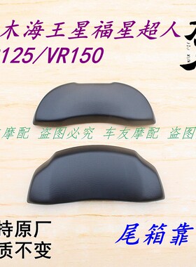铃木摩托车型尾箱靠背靠垫