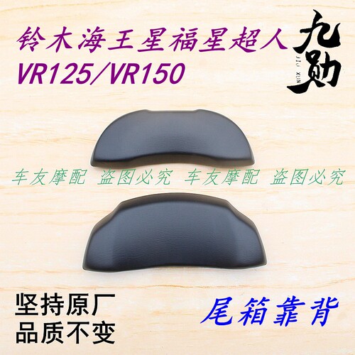 铃木摩托车型尾箱靠背靠垫