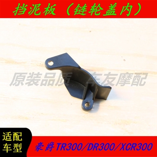适用豪爵TR300/DR300/XCR300 链轮盖挡泥板牙盘盖链轮盖挡泥板