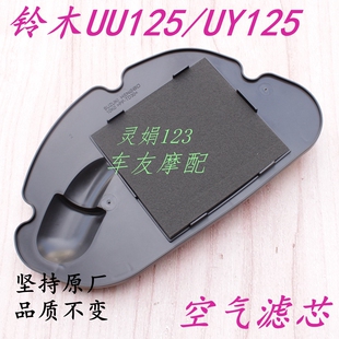 适用UU125 UY125空气滤芯 机油滤网机油网格