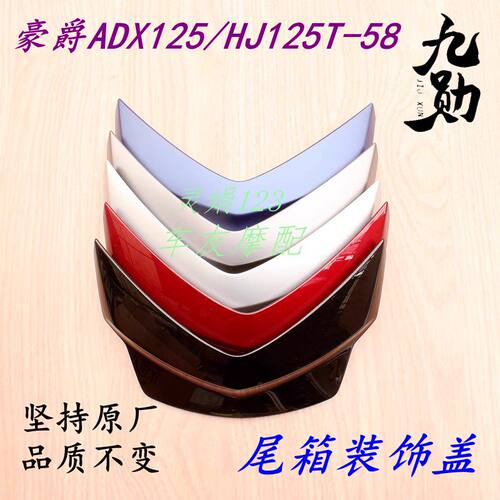 适用豪爵ADX125/HJ125T-58  快拆尾箱彩盖尾箱装饰盖行李箱装饰罩