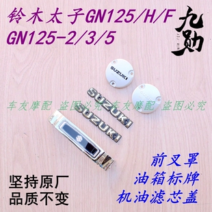 铃木太子GN125/H/F GN125-2/3/5 油箱标牌标志机油滤芯盖前叉罩