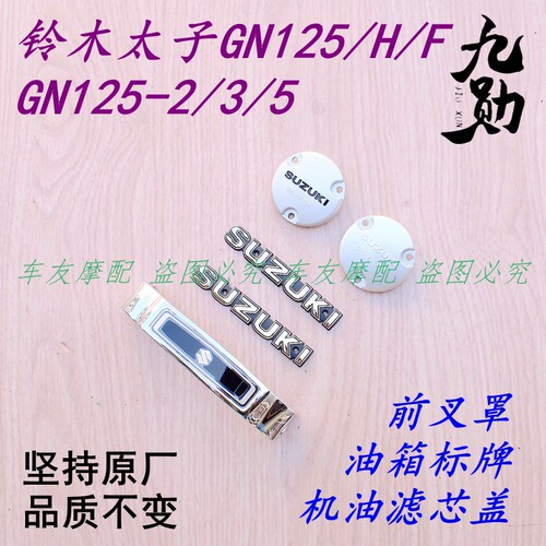 油箱标志铃木标牌字标字母