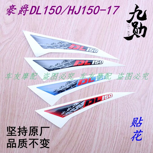 适用豪爵DL150/HJ车型导流罩贴花