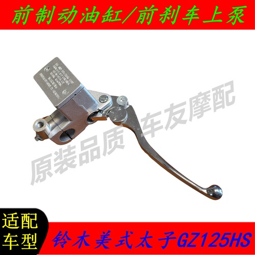 铃木美式太子GZ125HS  前刹车泵上泵前刹油泵碟刹泵前制动油缸