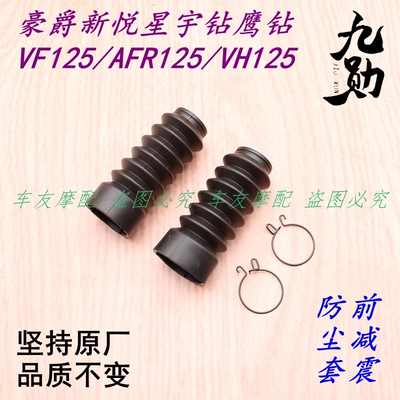 适用豪爵新悦星宇钻鹰钻/VF125/AFR125/VH125前减震防尘罩 防尘套