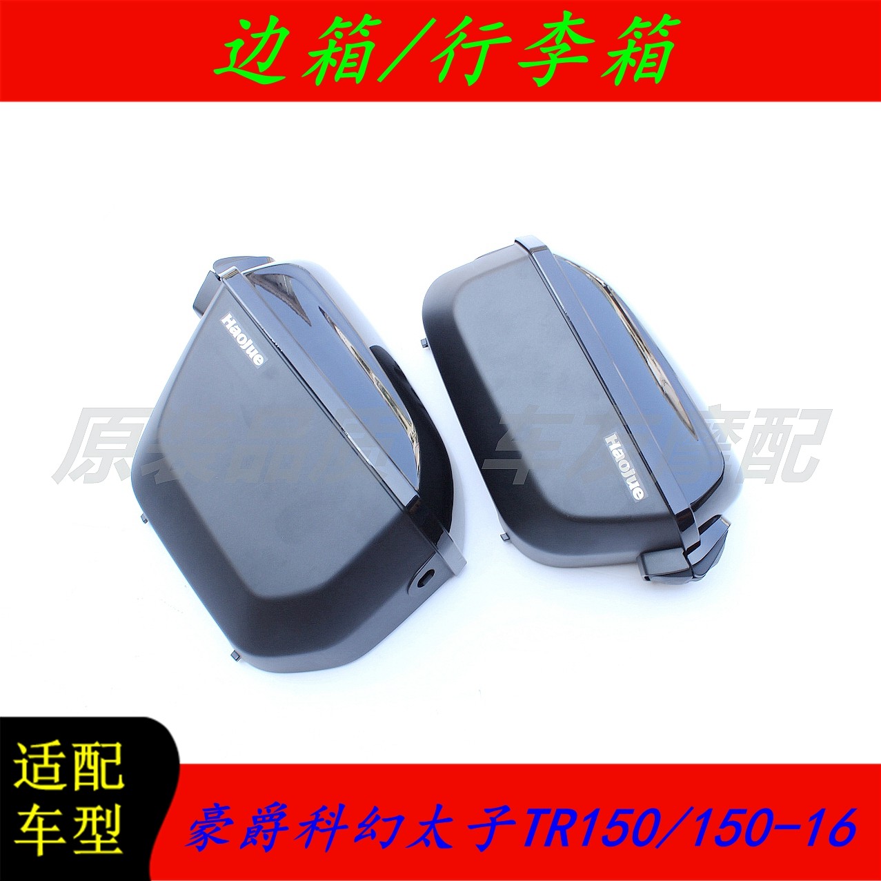 TR150边箱左右侧箱头盔箱