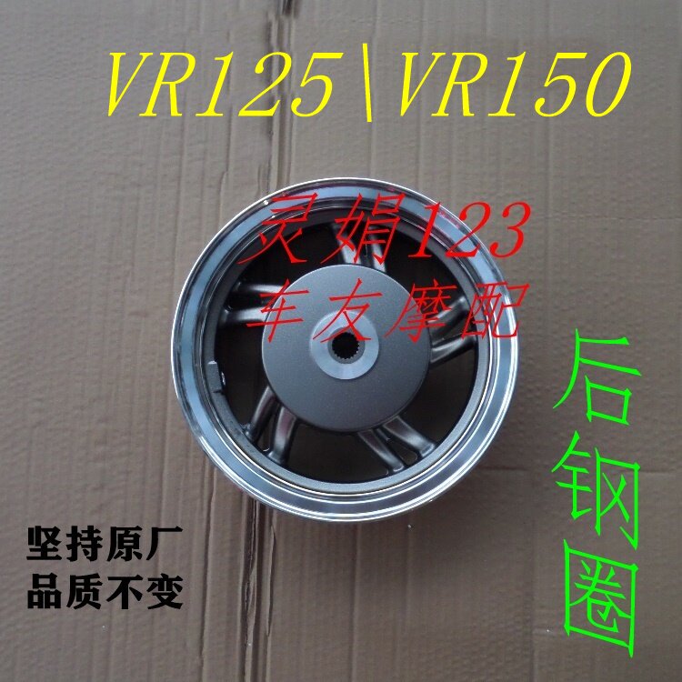 适用豪爵VR125/VR150 后钢圈铝合金钢圈后轮毂前钢圈前轮鼓后轮圈