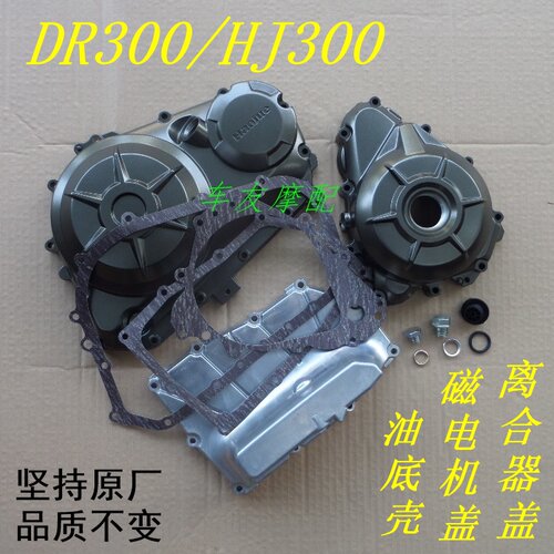 豪爵DR300/DR250磁电机盖密封