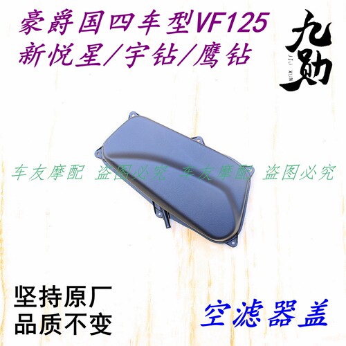 适用豪爵宇钻鹰钻新悦星VF125 空滤器盖空气滤芯外壳空气滤芯外盖