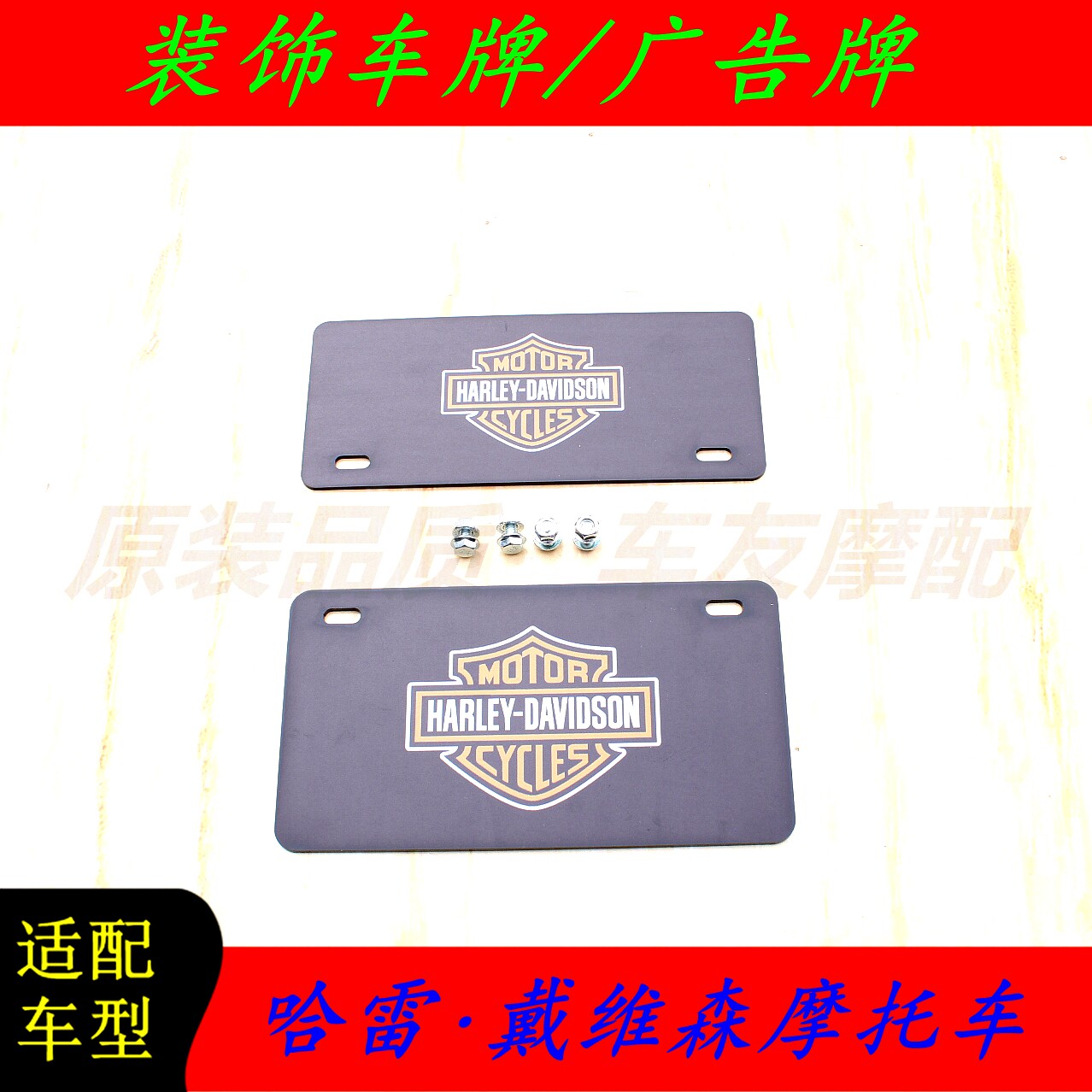 哈雷戴维森摩托车Harley-Davidson 装饰车牌照广告尾牌前后车牌