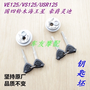 VE125/VS125/Eagle超级鹰USR125萌妹萌哥VH125钥匙坯钥匙胚