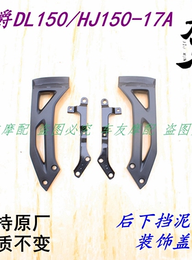 适用豪爵DL150/HJ150-17  后下挡泥板支架后泥板护罩后泥瓦装饰罩
