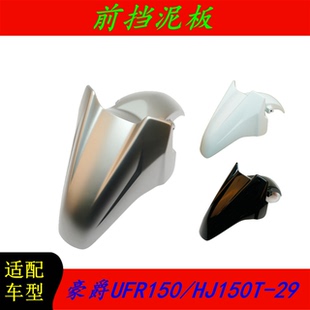 适用豪爵UFR150/HJ150T-29 前挡泥板前挡水板前泥瓦前瓦盖前泥板