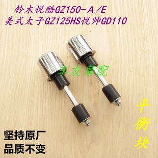 GZS150悦酷GZ150-A美式太子GZ125HS悦帅把手头平衡块手把头堵头