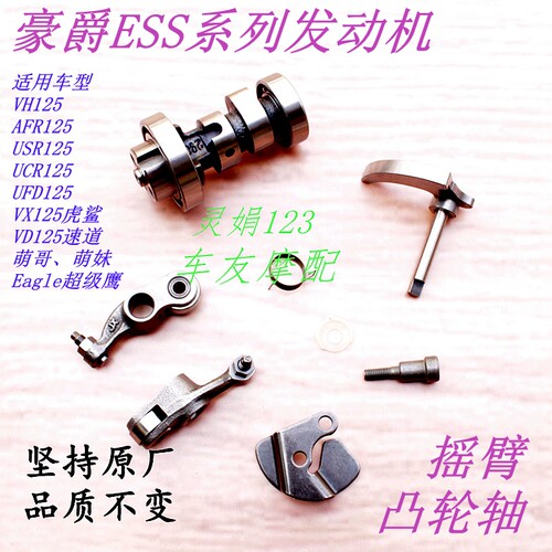 豪爵ESS系列发动机凸轮轴总成
