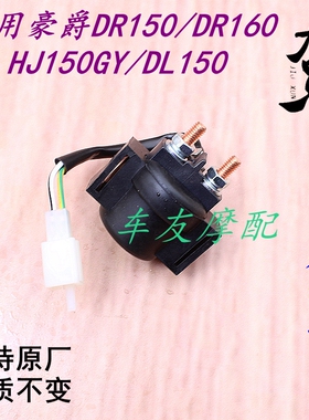 适用豪爵DR150/DR160/DL150/HJ150GY 启动继电器起动马达继电器